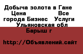 Добыча золота в Гане › Цена ­ 1 000 000 - Все города Бизнес » Услуги   . Ульяновская обл.,Барыш г.